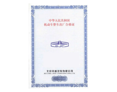 汽车防伪合格证