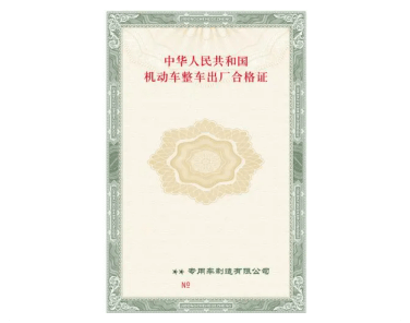车辆防伪合格证