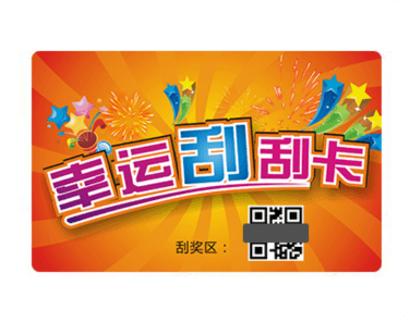 二维码刮刮卡