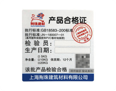 建材防伪合格证
