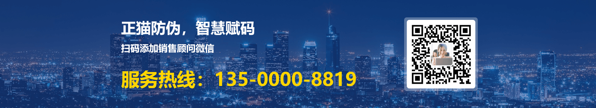 正猫防伪-智慧赋码 服务热线：135-0000-8819