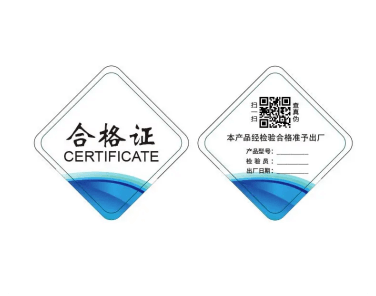 食品防伪合格证